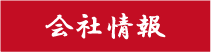 会社情報