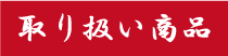 取り扱い商品