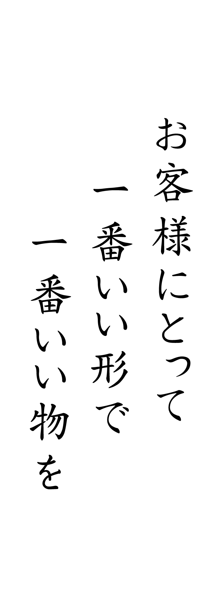 お客様にとって一番いい形で 一番いい物を
