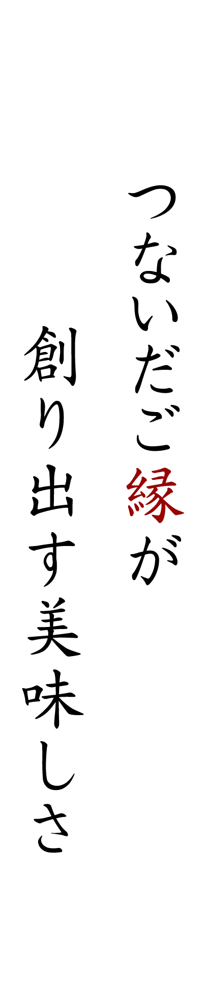 つないだご縁が創り出す美味しさ