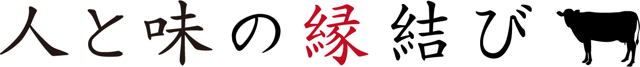 人と味の縁結び