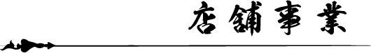 店舗事業